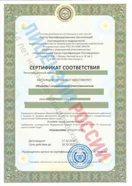 Сертификат соответствия СТО-СОУТ-2018 Воскресенск Свидетельство РКОпп